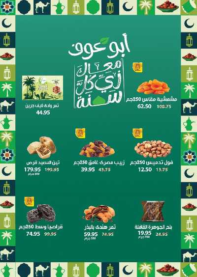 مجلة عروض رمضان من بنده 7