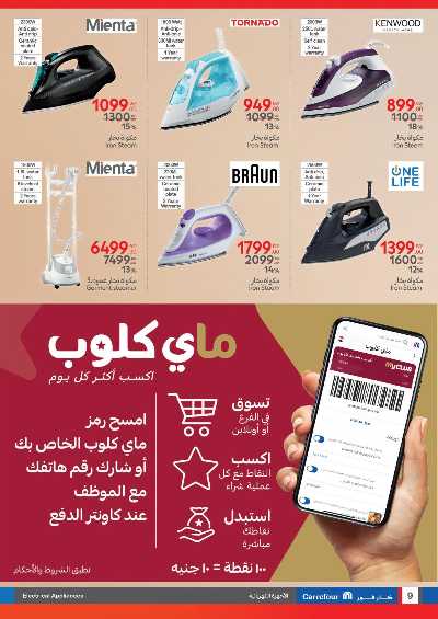 عروض عيد الام من كارفور 9
