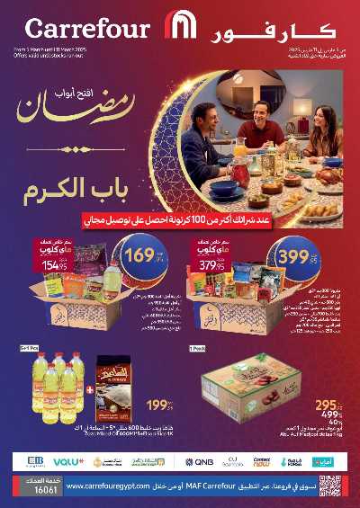 عروض رمضان من كارفور 1