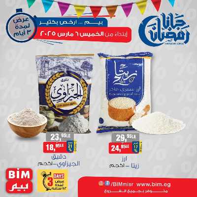 عروض ال3 ايام من بيم ماركت 1