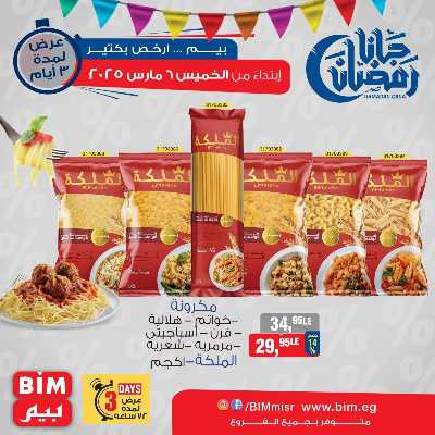 عروض ال3 ايام من بيم ماركت 2
