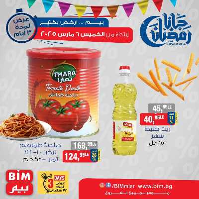 عروض ال3 ايام من بيم ماركت 3