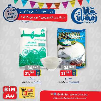 عروض ال3 ايام من بيم ماركت 4