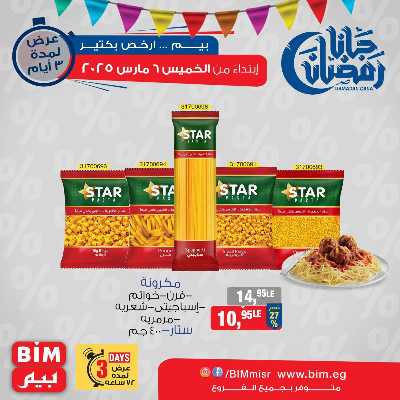 عروض ال3 ايام من بيم ماركت 5
