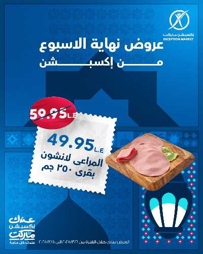 عروض نهاية الاسبوع من اكسبشن ماركت 1