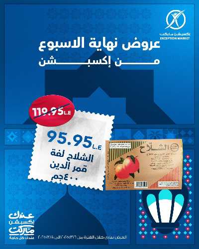 عروض نهاية الاسبوع من اكسبشن ماركت 10