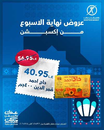 عروض نهاية الاسبوع من اكسبشن ماركت 11