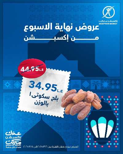 عروض نهاية الاسبوع من اكسبشن ماركت 12