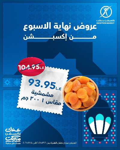 عروض نهاية الاسبوع من اكسبشن ماركت 14