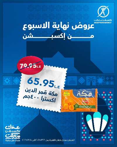 عروض نهاية الاسبوع من اكسبشن ماركت 15