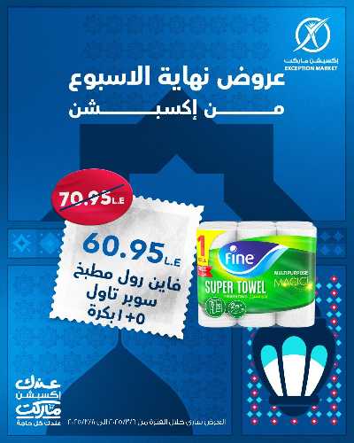 عروض نهاية الاسبوع من اكسبشن ماركت 16