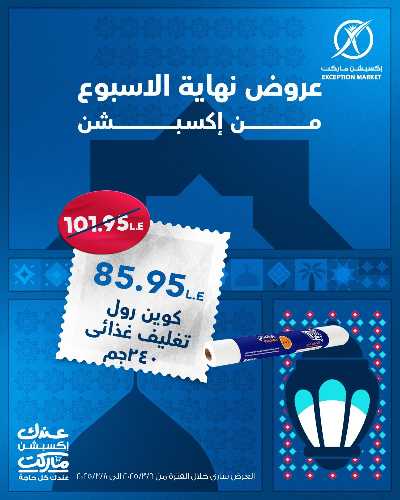 عروض نهاية الاسبوع من اكسبشن ماركت 17