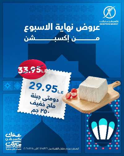 عروض نهاية الاسبوع من اكسبشن ماركت 2