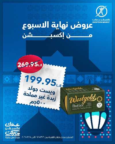 عروض نهاية الاسبوع من اكسبشن ماركت 3