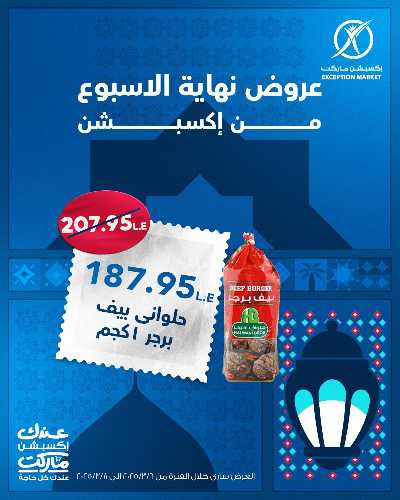 عروض نهاية الاسبوع من اكسبشن ماركت 4