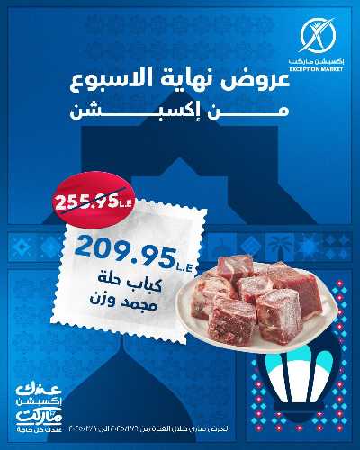عروض نهاية الاسبوع من اكسبشن ماركت 5