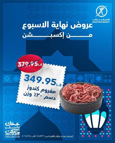 عروض نهاية الاسبوع من اكسبشن ماركت 6