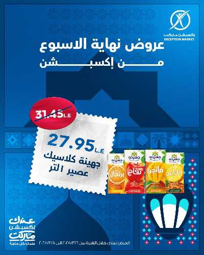 عروض نهاية الاسبوع من اكسبشن ماركت 8
