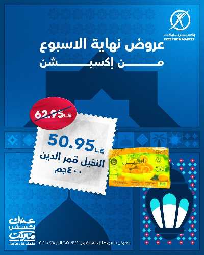 عروض نهاية الاسبوع من اكسبشن ماركت 9