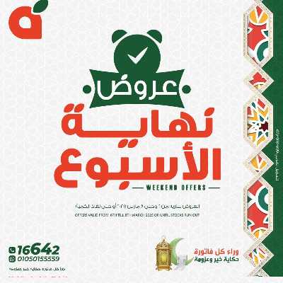 عروض نهاية الاسبوع من بنده 1
