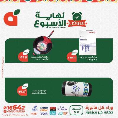عروض نهاية الاسبوع من بنده 11