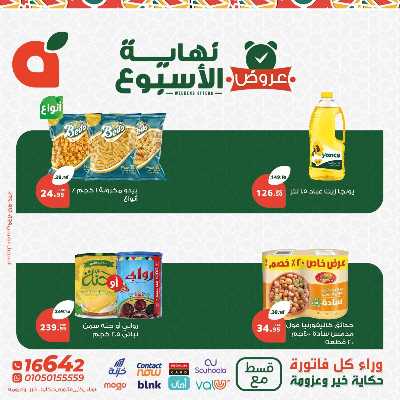 عروض نهاية الاسبوع من بنده 5