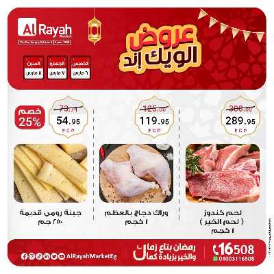 عروض  الويك اند من الرايه ماركت 1