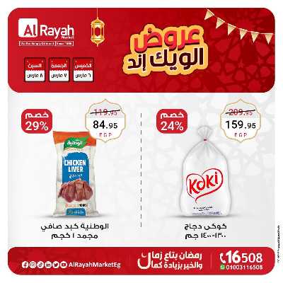 عروض  الويك اند من الرايه ماركت 2