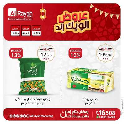 عروض  الويك اند من الرايه ماركت 3