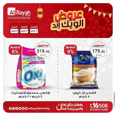 عروض  الويك اند من الرايه ماركت 4