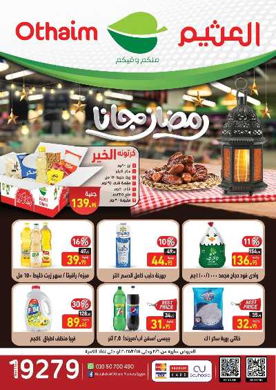 عروض رمضان من العثيم 1