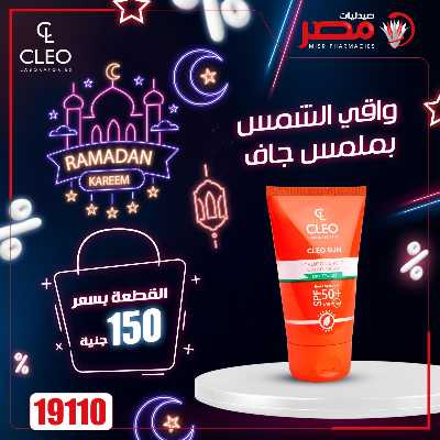 عروض رمضان من صيدليات مصر 10