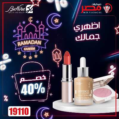 عروض رمضان من صيدليات مصر 12