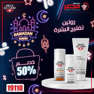 عروض رمضان من صيدليات مصر 13