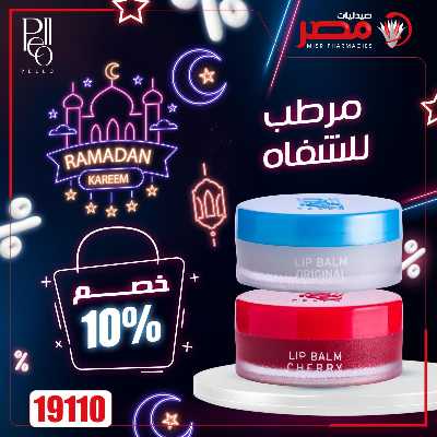 عروض رمضان من صيدليات مصر 19