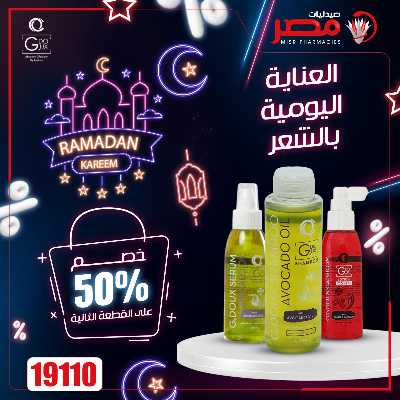 عروض رمضان من صيدليات مصر 22