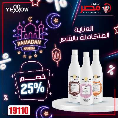 عروض رمضان من صيدليات مصر 23