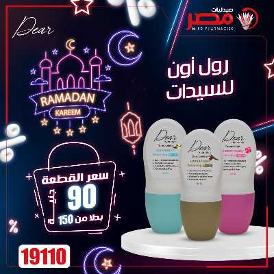 عروض رمضان من صيدليات مصر 24