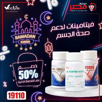 عروض رمضان من صيدليات مصر 26