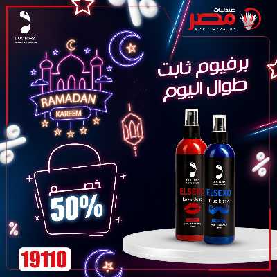 عروض رمضان من صيدليات مصر 27