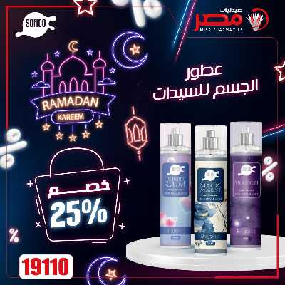 عروض رمضان من صيدليات مصر 28