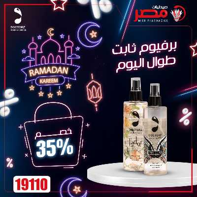 عروض رمضان من صيدليات مصر 29
