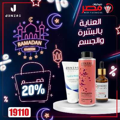 عروض رمضان من صيدليات مصر 33