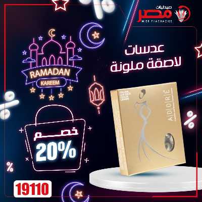 عروض رمضان من صيدليات مصر 34