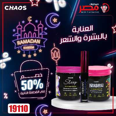 عروض رمضان من صيدليات مصر 36
