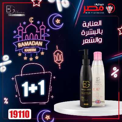 عروض رمضان من صيدليات مصر 37