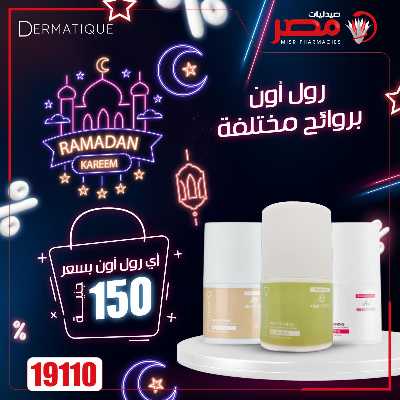 عروض رمضان من صيدليات مصر 39