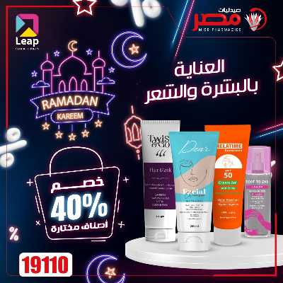 عروض رمضان من صيدليات مصر 4