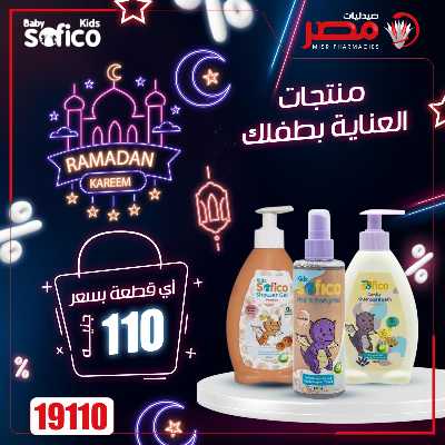 عروض رمضان من صيدليات مصر 42
