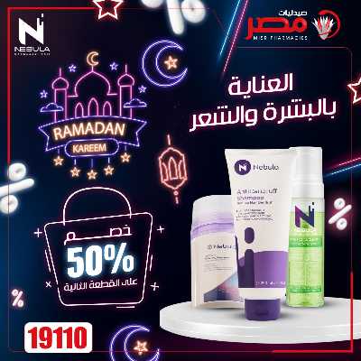 عروض رمضان من صيدليات مصر 46